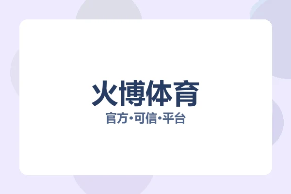 火博体育 图片
