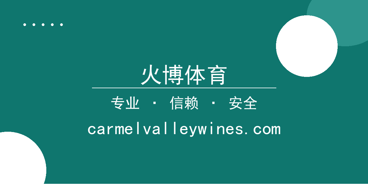 火博体育 - 娱乐新闻 过去24小时热点事件 配图1