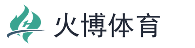 火博体育
